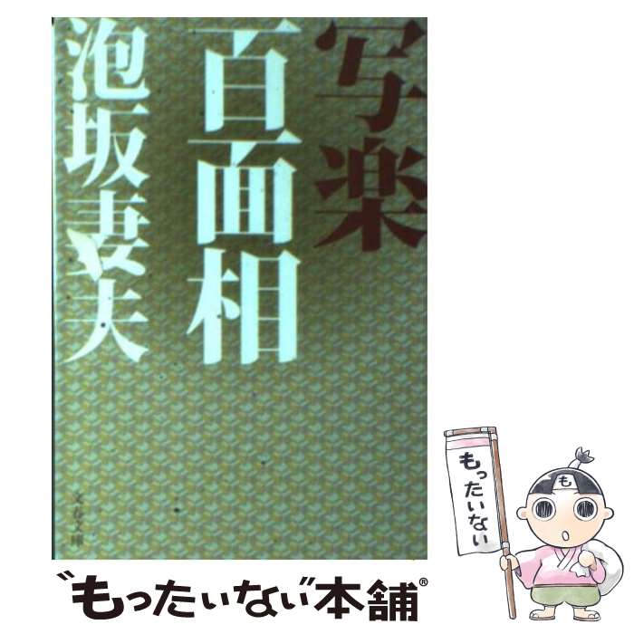 【中古】 写楽百面相 / 泡坂 妻夫 / 文藝春秋 [文庫]【メール便送料無料】【あす楽対応】