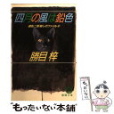 【中古】 四月の風は鉛色 遊乱二郎殺しのファイル2 / 勝目 梓 / 徳間書店 [文庫]【メール便送料無料】【あす楽対応】