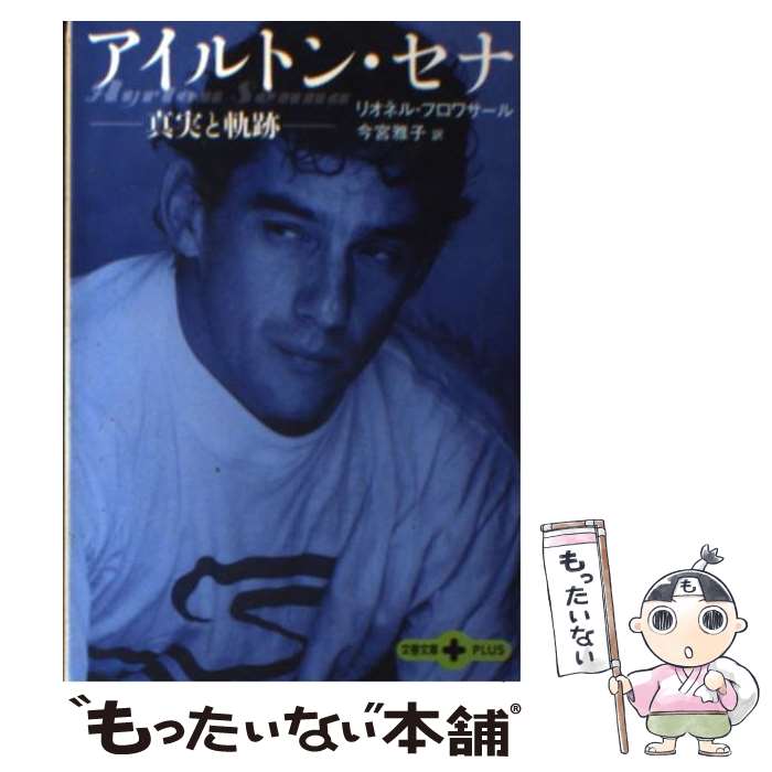 【中古】 アイルトン セナ 真実と軌跡 / リオネル フロワサール, Lionel Froissart, 今宮 雅子 / 文藝春秋 文庫 【メール便送料無料】【あす楽対応】