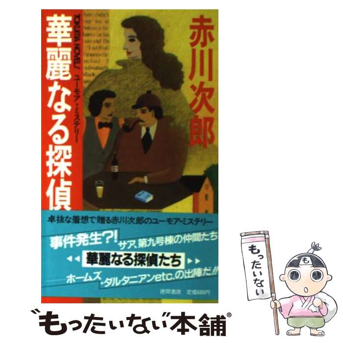 【中古】 華麗なる探偵たち ユーモア・ミステリー / 赤川 次郎 / 徳間書店 [新書]【メール便送料無料】【あす楽対応】