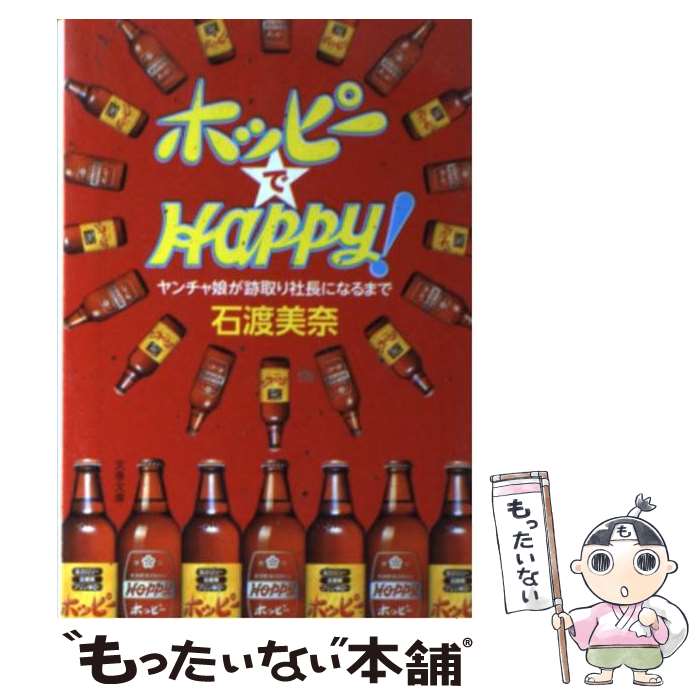 【中古】 ホッピーでhappy！ ヤンチャ娘が跡取り社長になるまで / 石渡 美奈 / 文藝春秋 [文庫]【メール便送料無料】【あす楽対応】