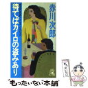  待てばカイロの盗みあり ユーモア・ピカレスク / 赤川 次郎 / 徳間書店 