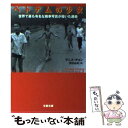 【中古】 ベトナムの少女 世界で最も有名な戦争写真が導いた運命 / デニス チョン, Denise Chong, 押田 由起 / 文藝春秋 文庫 【メール便送料無料】【あす楽対応】