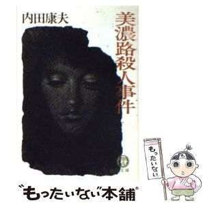 【中古】 美濃路殺人事件 / 内田 康夫 / 徳間書店 [文庫]【メール便送料無料】【あす楽対応】