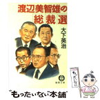 【中古】 渡辺美智雄の総裁選 / 大下 英治 / 徳間書店 [ペーパーバック]【メール便送料無料】【あす楽対応】