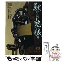 【中古】 獣たちの熱い眠り / 勝目 梓 / 徳間書店 文庫 【メール便送料無料】【あす楽対応】