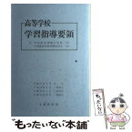 【中古】 高等学校学習指導要領 平成11年3月 改訂版 / 国立印刷局 / 文部科学省 [ペーパーバック]【メール便送料無料】【あす楽対応】