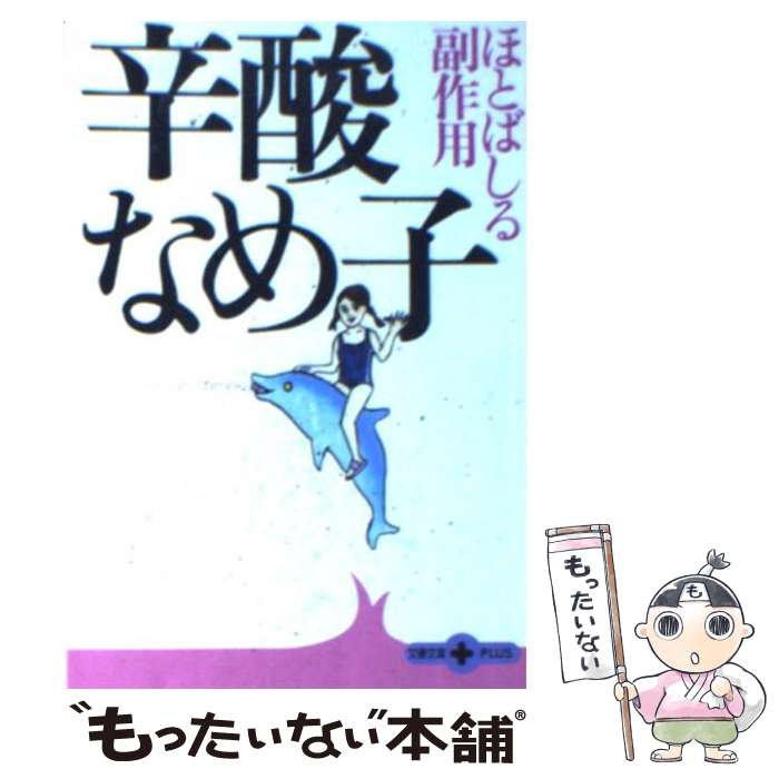 【中古】 ほとばしる副作用 辛酸なめ子 / 辛酸 なめ子 / 文藝春秋 [文庫]【メール便送料無料】【最短翌日配達対応】