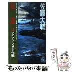 【中古】 征途 長篇ハードシミュレーション 2 / 佐藤 大輔 / 徳間書店 [新書]【メール便送料無料】【あす楽対応】