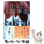 【中古】 三面記事小説 / 角田 光代 / 文藝春秋 [文庫]【メール便送料無料】【あす楽対応】