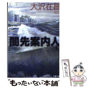 【中古】 闇先案内人 下 / 大沢 在昌 / 文藝春秋 [文庫]【メール便送料無料】【あす楽対応】