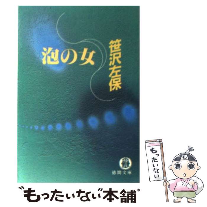 【中古】 泡の女 / 笹沢 左保 / 徳間書店 [文庫]【メール便送料無料】【あす楽対応】