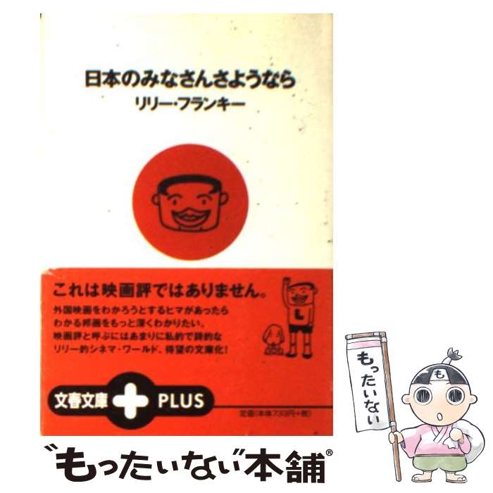 【中古】 日本のみなさんさようなら / リリー フランキー / 文藝春秋 文庫 【メール便送料無料】【あす楽対応】