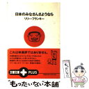 【中古】 日本のみなさんさようなら / リリー・フランキー / 文藝春秋 [文庫]【メール便送料無料】【あす楽対応】