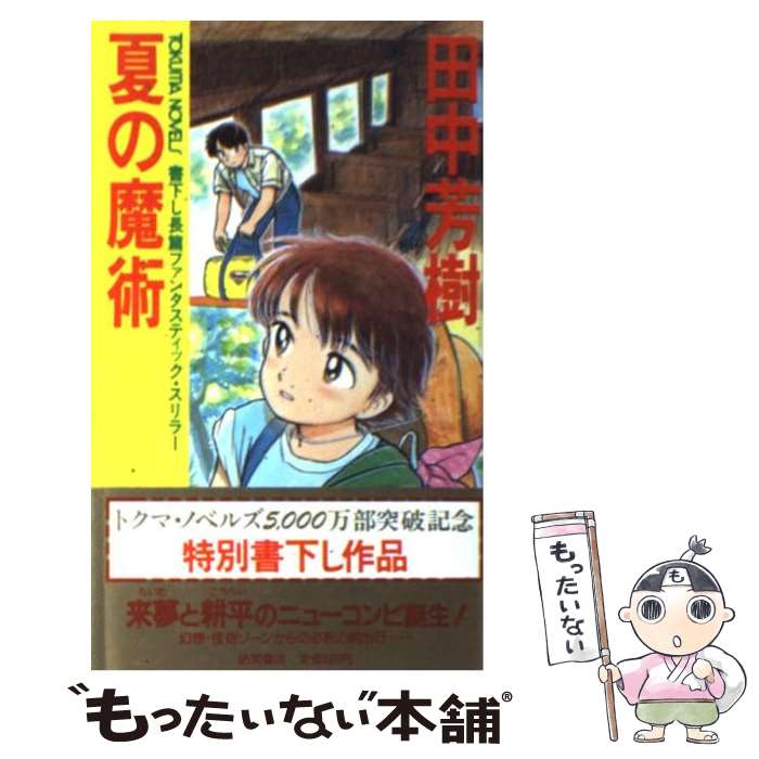  夏の魔術 長篇ファンタスティック・スリラー / 田中 芳樹 / 徳間書店 