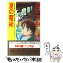 【中古】 夏の魔術 長篇ファンタスティック スリラー / 田中 芳樹 / 徳間書店 新書 【メール便送料無料】【あす楽対応】