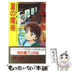 【中古】 夏の魔術 長篇ファンタスティック・スリラー / 田中 芳樹 / 徳間書店 [新書]【メール便送料無料】【あす楽対応】