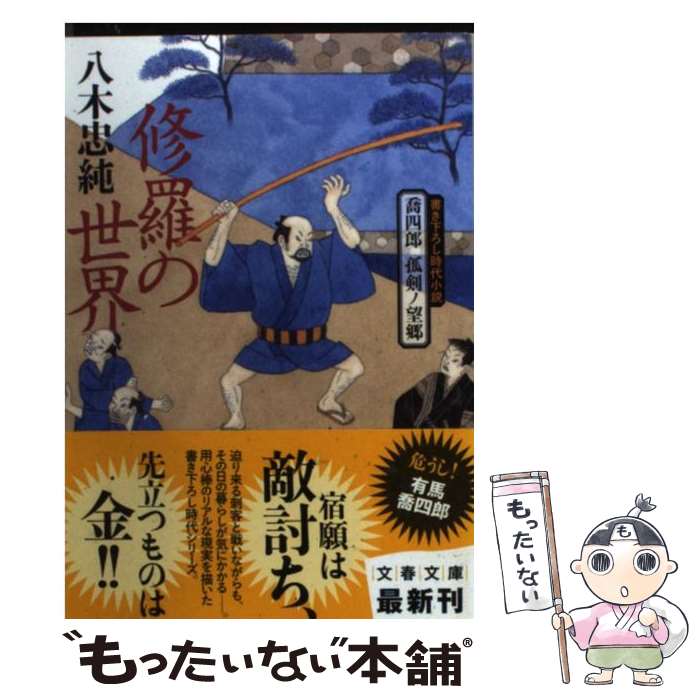 【中古】 喬四郎 孤剣ノ望郷 修羅の世界 / 八木 忠純 / 文藝春秋 [文庫]【メール便送料無料】【最短翌日配達対応】