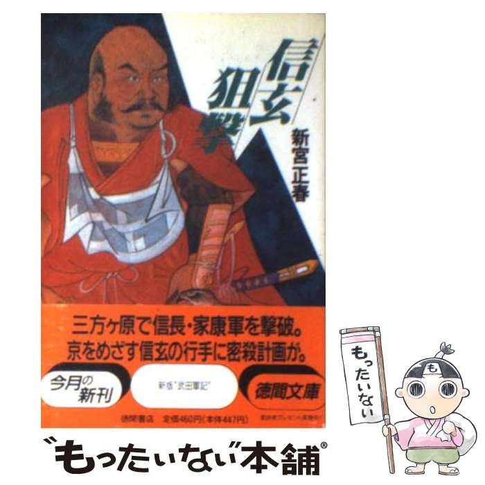 楽天もったいない本舗　楽天市場店【中古】 信玄狙撃 / 新宮 正春 / 徳間書店 [文庫]【メール便送料無料】【あす楽対応】