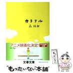 【中古】 カラフル / 森 絵都 / 文藝春秋 [文庫]【メール便送料無料】【あす楽対応】