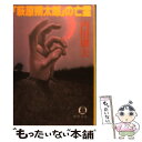  「萩原朔太郎」の亡霊 / 内田 康夫 / 徳間書店 