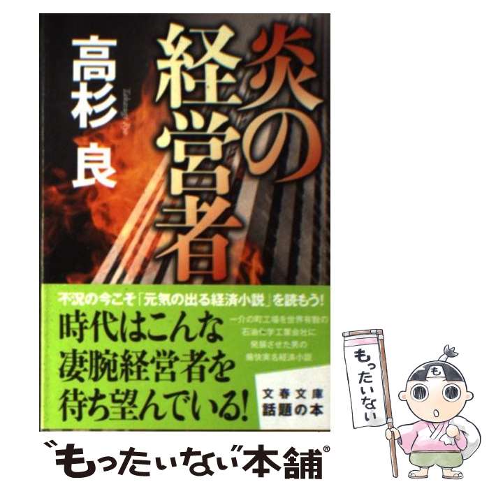 【中古】 炎の経営者 / 高杉 良 / 文藝春秋 [文庫]【メール便送料無料】【あす楽対応】