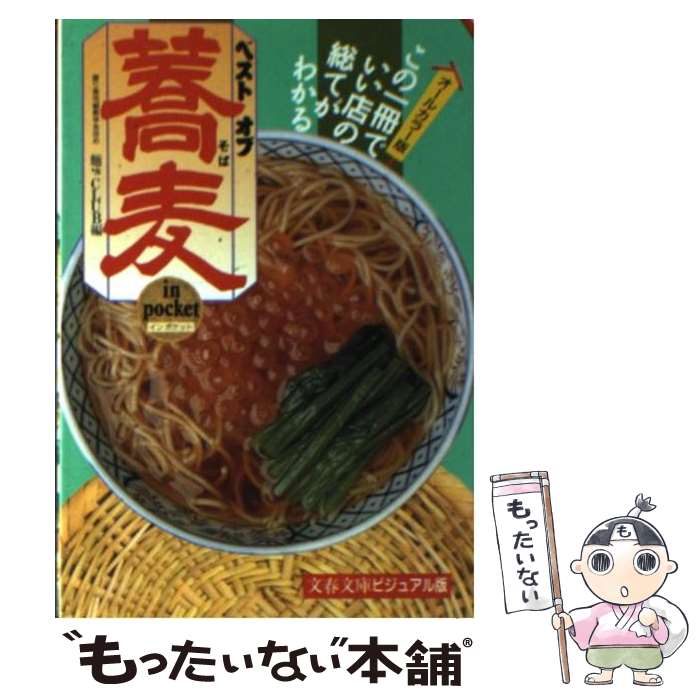 楽天もったいない本舗　楽天市場店【中古】 ベストオブ蕎麦in　pocket 原寸カラー大図鑑 / 麺’sCLUB / 文藝春秋 [文庫]【メール便送料無料】【あす楽対応】