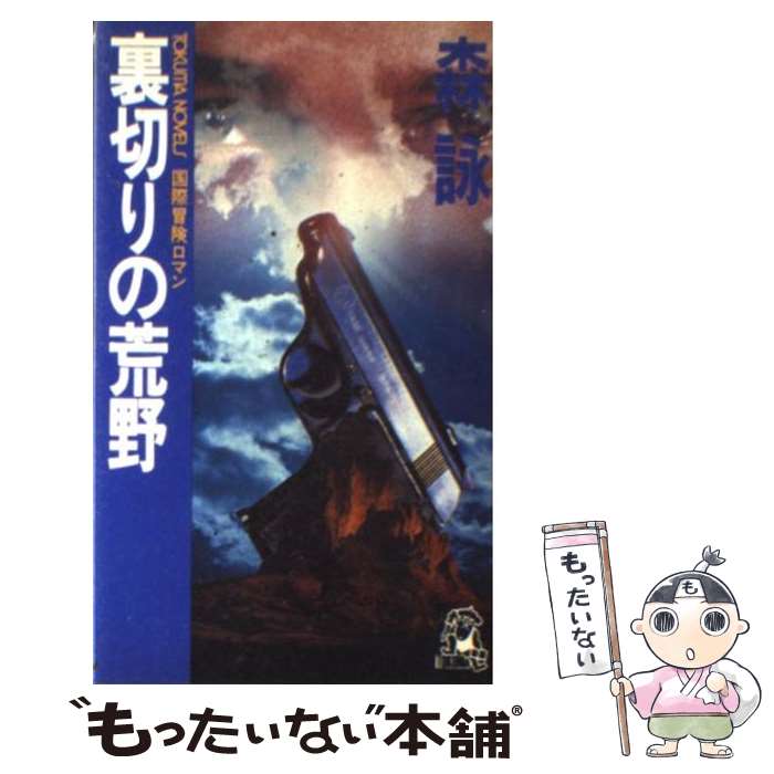 【中古】 裏切りの荒野 国際冒険ロマン / 森 詠 / 徳間書店 [新書]【メール便送料無料】【最短翌日配達対応】