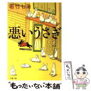 【中古】 悪いうさぎ / 若竹 七海 / 文藝春秋 文庫 【メール便送料無料】【あす楽対応】