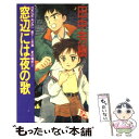 【中古】 窓辺には夜の歌 夏の魔術2 / 田中 芳樹 / 徳間書店 新書 【メール便送料無料】【あす楽対応】