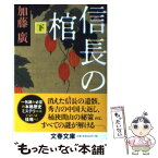 【中古】 信長の棺 下 / 加藤 廣 / 文藝春秋 [文庫]【メール便送料無料】【あす楽対応】