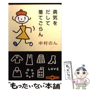 【中古】 勇気をだして着てごらん / 中村 のん / 文藝春秋 [文庫]【メール便送料無料】【あす楽対応】