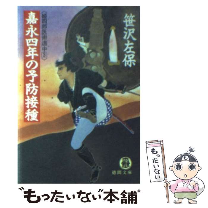 【中古】 嘉永四年の予防接種 姫四郎医術道中3 / 笹沢 左保 / 徳間書店 [文庫]【メール便送料無料】【あす楽対応】