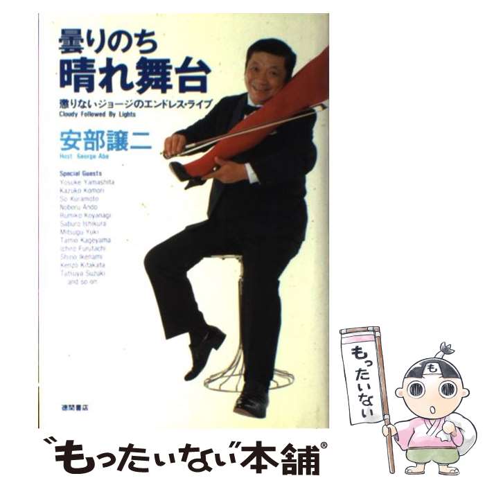 【中古】 曇りのち晴れ舞台 懲りないジョージのエンドレス ライブ / 安部 譲二 / 徳間書店 単行本 【メール便送料無料】【あす楽対応】