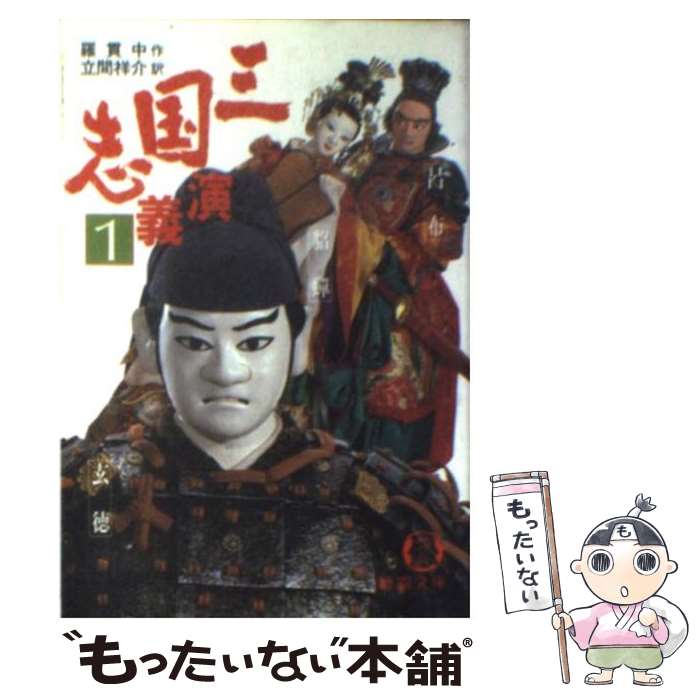 【中古】 三国志演義 1 / 羅 貫中, 立間 祥介 / 徳間書店 [文庫]【メール便送料無料】【あす楽対応】