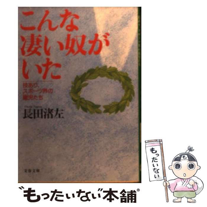 楽天もったいない本舗　楽天市場店【中古】 こんな凄い奴がいた 技あり、スポーツ界の寵児たち / 長田 渚左 / 文藝春秋 [文庫]【メール便送料無料】【あす楽対応】