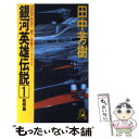 【中古】 銀河英雄伝説 長篇スペース オペラ / 田中 芳樹 / 徳間書店 単行本 【メール便送料無料】【あす楽対応】