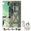  八丁堀同心加田三七 上 / 村上 元三 / 徳間書店 