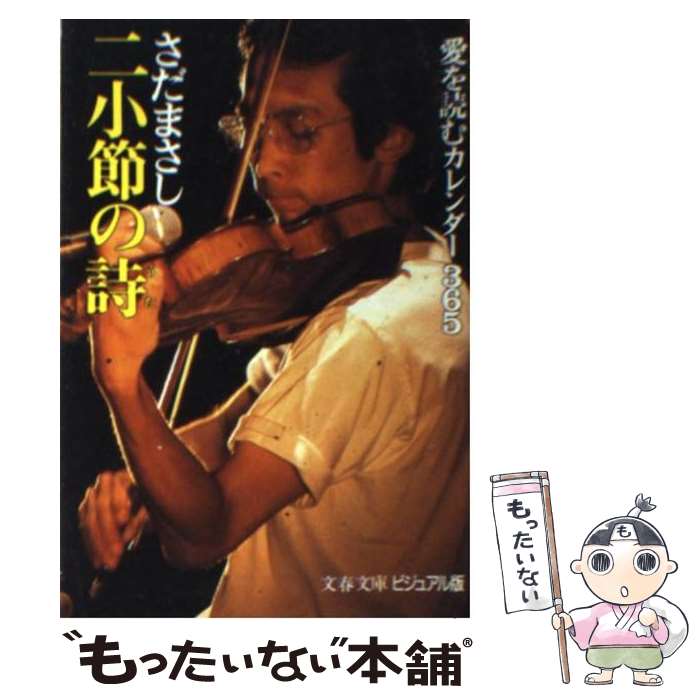 【中古】 二小節の詩 愛を読むカレンダー365 / さだ まさし / 文藝春秋 [文庫]【メール便送料無料】【あす楽対応】