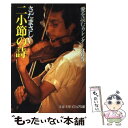  二小節の詩 愛を読むカレンダー365 / さだ まさし / 文藝春秋 