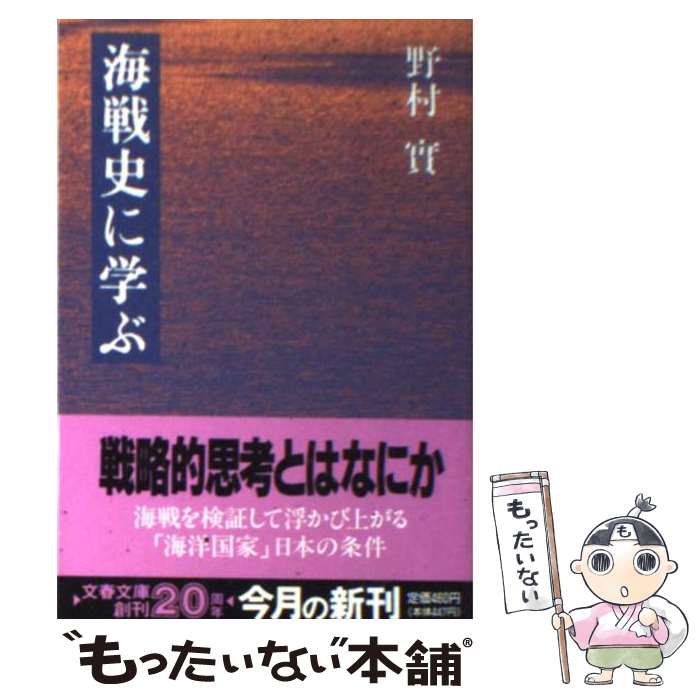 【中古】 海戦史に学ぶ / 野村 實 / 文藝春秋 [文庫]【メール便送料無料】【最短翌日配達対応】