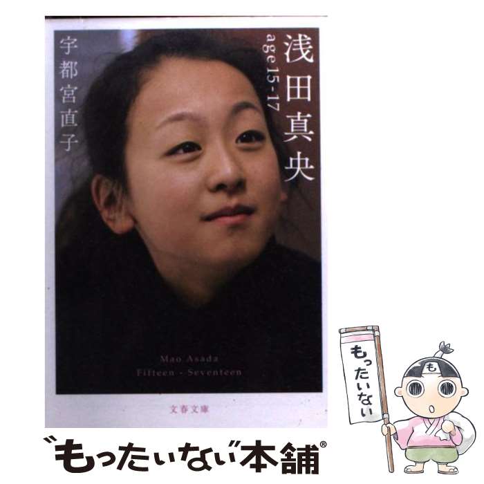 【中古】 浅田真央age　15ー17 / 宇都宮 直子 / 文藝春秋 [文庫]【メール便送料無料】【あす楽対応】