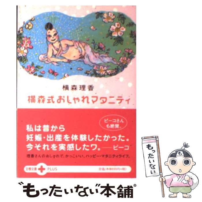 楽天もったいない本舗　楽天市場店【中古】 横森式おしゃれマタニティ / 横森 理香 / 文藝春秋 [文庫]【メール便送料無料】【あす楽対応】