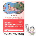 【中古】 横森式おしゃれマタニティ / 横森 理香 / 文藝春秋 [文庫]【メール便送料無料】【あす楽対応】