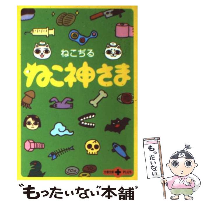 【中古】 ねこ神さま / ねこぢる / 文藝春秋 [文庫]【メール便送料無料】【あす楽対応】