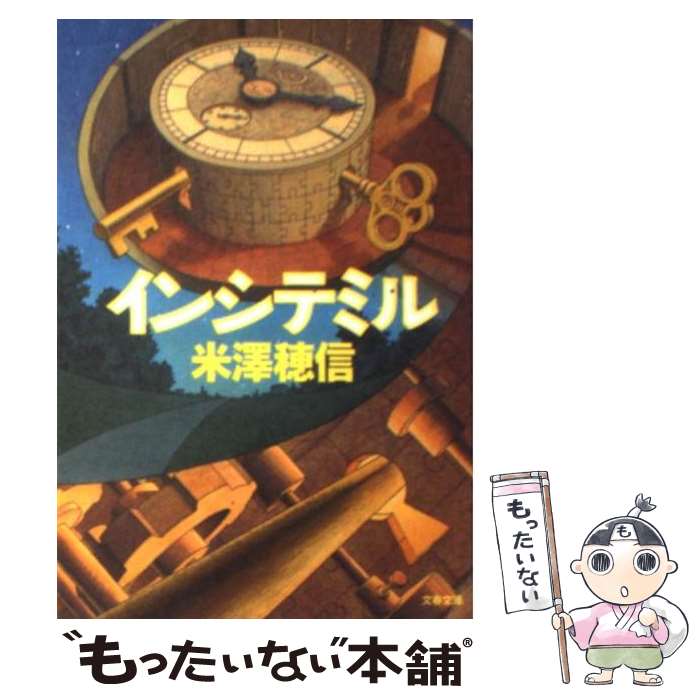 【中古】 インシテミル / 米澤 穂信 / 文藝春秋 [文庫