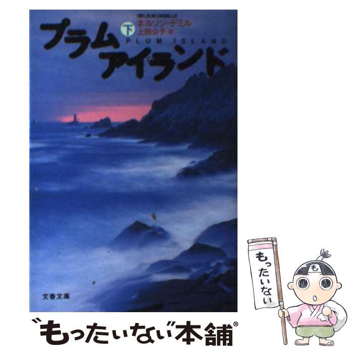 【中古】 プラムアイランド 下 / ネルソン・デミル, 上田 公子 / 文藝春秋 [文庫]【メール便送料無料】【最短翌日配達対応】