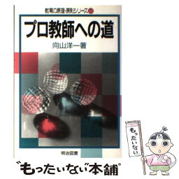 【中古】 プロ教師への道 / 向山 洋一 / 明治図書出版 [単行本]【メール便送料無料】【あす楽対応】