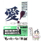 【中古】 愛！ / 日本冒険作家クラブ / 徳間書店 [文庫]【メール便送料無料】【あす楽対応】