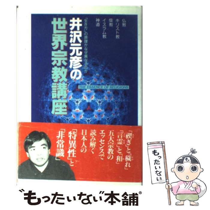 【中古】 井沢元彦の世界宗教講座 仏教・キリスト教・儒教・イスラム教・神道 / 井沢 元彦 / 徳間書店 [単行本]【メール便送料無料】【あす楽対応】